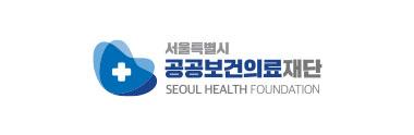 서울시공공보건의료재단