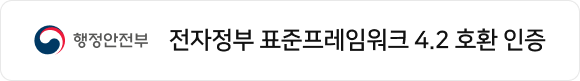 행정안전부 전자정부 표준프레임워크 4.2 호환 인증