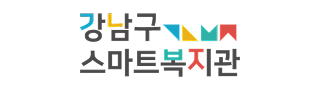 강남구 스마트 복지관