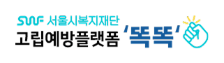 서울특별시 고립예방플랫폼