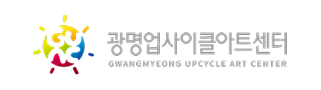광명업사이클아트센터