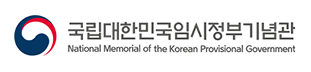 국민대한민국임시정부기념관