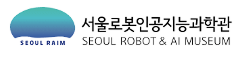 서울로봇인공지능과학관