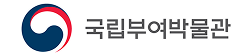 국립부여박물관