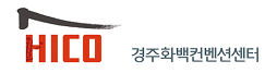경주화백컨벤션센터